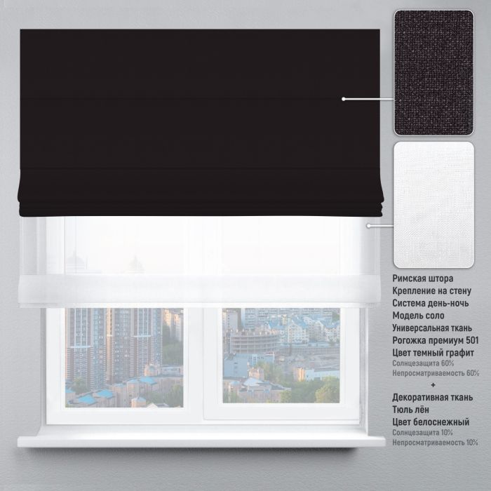 Римська штора День-Ніч Тюль/Рогожка Преміум графітовий