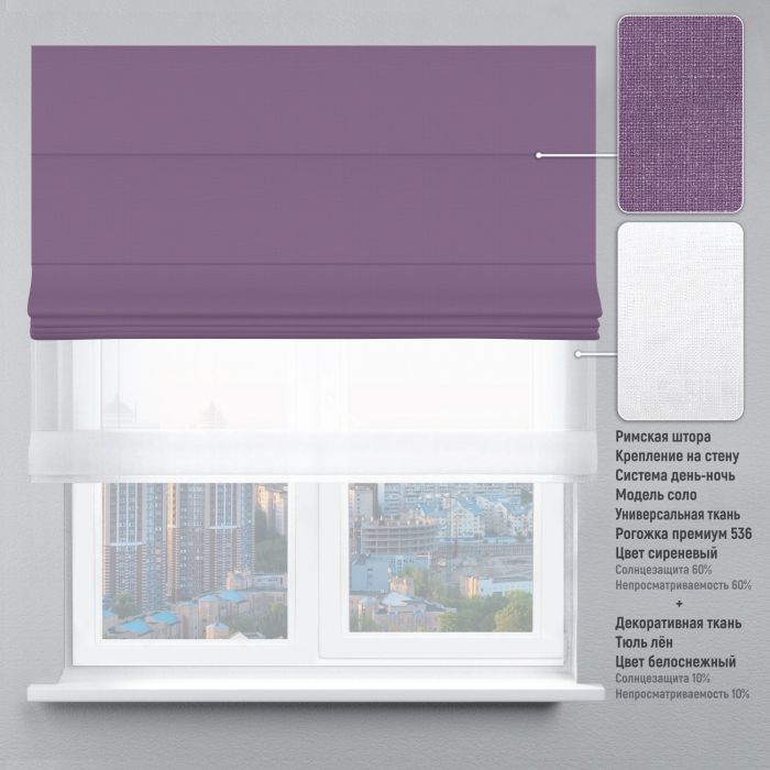 Римська штора День-Ніч Тюль/Рогожка Преміум з ланцюжковим карнизом з ажуром бузковий