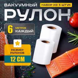 Вакуумные пакеты для вакууматора 12x600см (5 рулонов), Вакуумные пакеты для заморозки, WAJ