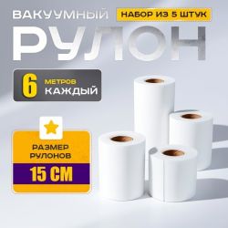 Вакуумные пакеты для вакууматора 15x600см (5 рулонов), Гофрированные пакеты, Гофрированные вакуумные пакеты в рулоне, WAJ