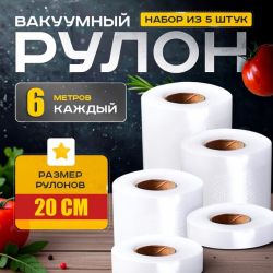 Гофрированные пакеты для вакуумного упаковщика 20x600см (5рулонов), Пакеты для упаковки пищевых продуктов, WAJ