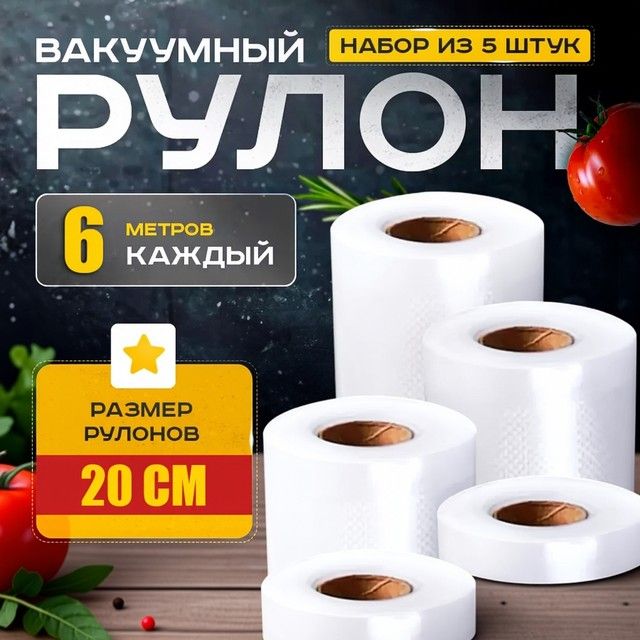Гофрированные пакеты для вакуумного упаковщика 20x600см (5рулонов), Пакеты для упаковки пищевых продуктов, WAJ