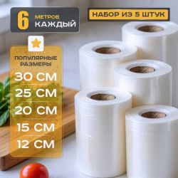 Полипропиленовые пакеты для пищевых продуктов (5 рулонов разных размеров), Вакуумные пакеты для овощей, WAJ