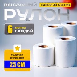 Герметичные пакеты для продуктов 25x600см (5 рулонов), Вакуумные пакеты гофрированные, Пакеты гофрированные, WAJ