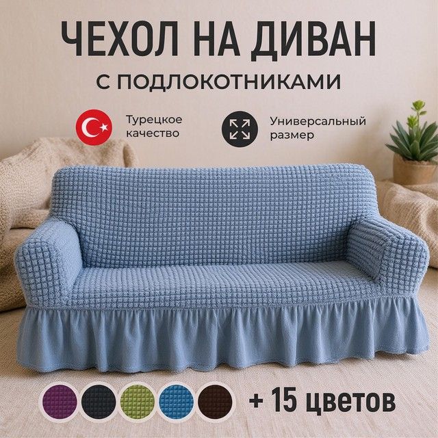 Чехлы для двухместных диванов (жатка с юбкой), Чехол для дивана, Натяжной чехол на диван, Чехол на трехместный диван, WAJ