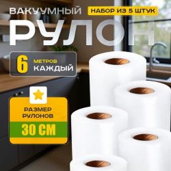 Вакуумные пакеты для колбасы 30x600см (5 рулонов), Вакуумные пакеты с рифленым швом, Пакеты пищевые для продуктов, WAJ